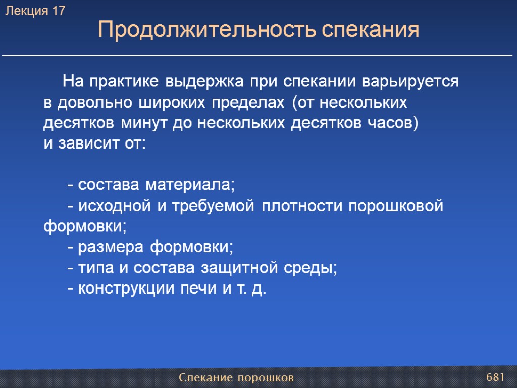 Спекание порошков 681 На практике выдержка при спекании варьируется в довольно широких пределах (от